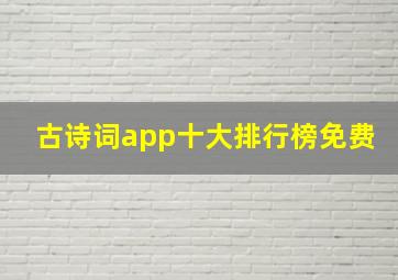 古诗词app十大排行榜免费