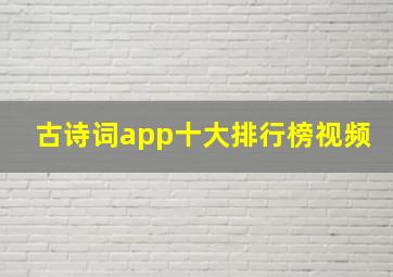 古诗词app十大排行榜视频