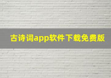 古诗词app软件下载免费版