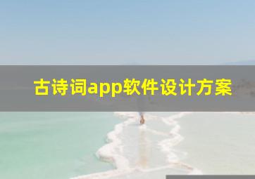 古诗词app软件设计方案