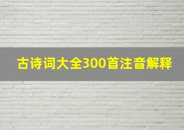 古诗词大全300首注音解释