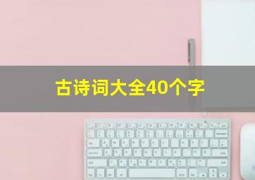 古诗词大全40个字