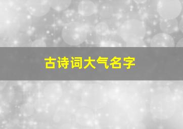 古诗词大气名字