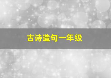 古诗造句一年级