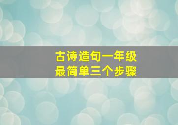 古诗造句一年级最简单三个步骤