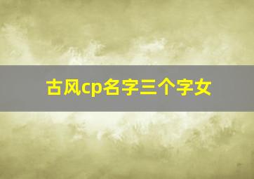 古风cp名字三个字女