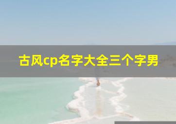 古风cp名字大全三个字男