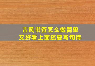 古风书签怎么做简单又好看上面还要写句诗