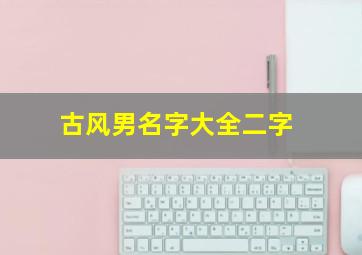 古风男名字大全二字