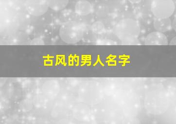 古风的男人名字