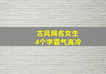 古风网名女生4个字霸气高冷