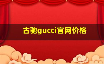 古驰gucci官网价格