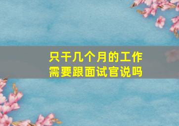 只干几个月的工作需要跟面试官说吗