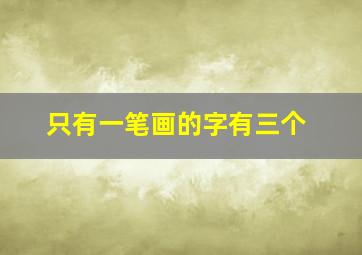 只有一笔画的字有三个