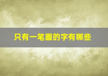 只有一笔画的字有哪些