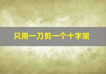 只用一刀剪一个十字架