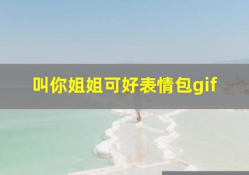 叫你姐姐可好表情包gif