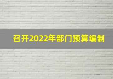 召开2022年部门预算编制