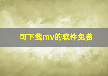 可下载mv的软件免费