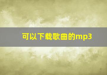 可以下载歌曲的mp3