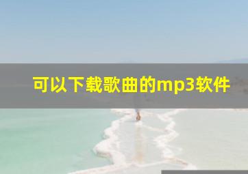 可以下载歌曲的mp3软件