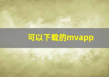 可以下载的mvapp