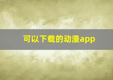 可以下载的动漫app