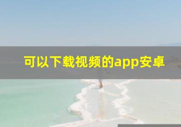 可以下载视频的app安卓