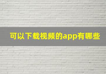 可以下载视频的app有哪些