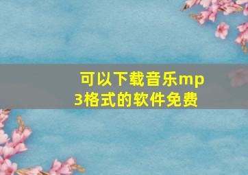 可以下载音乐mp3格式的软件免费