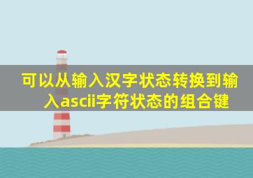 可以从输入汉字状态转换到输入ascii字符状态的组合键