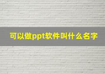 可以做ppt软件叫什么名字