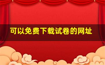 可以免费下载试卷的网址