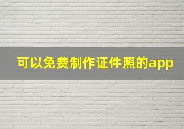 可以免费制作证件照的app