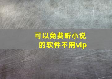 可以免费听小说的软件不用vip