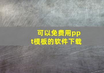 可以免费用ppt模板的软件下载