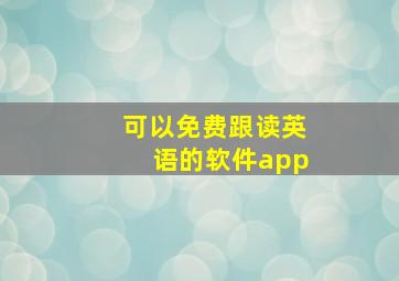 可以免费跟读英语的软件app