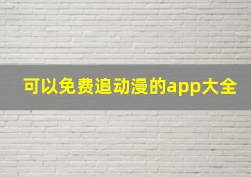 可以免费追动漫的app大全