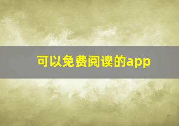 可以免费阅读的app