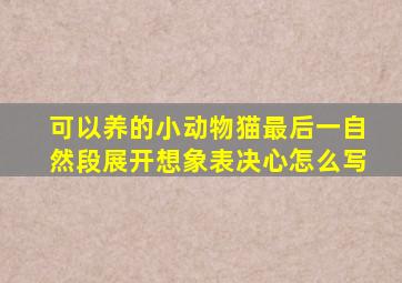 可以养的小动物猫最后一自然段展开想象表决心怎么写