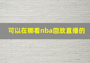 可以在哪看nba回放直播的