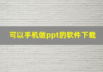 可以手机做ppt的软件下载