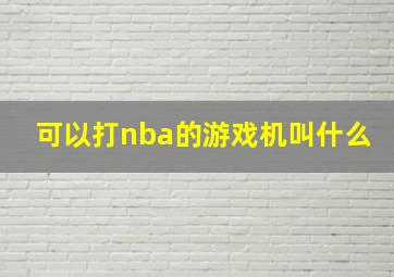 可以打nba的游戏机叫什么