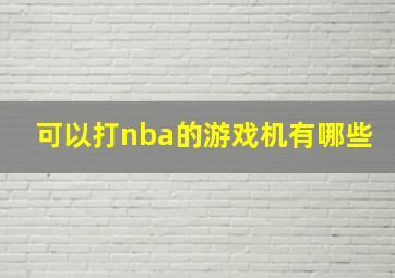 可以打nba的游戏机有哪些