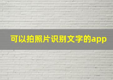 可以拍照片识别文字的app