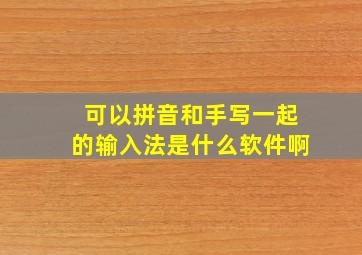 可以拼音和手写一起的输入法是什么软件啊