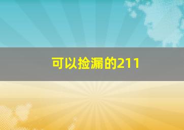 可以捡漏的211