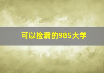 可以捡漏的985大学