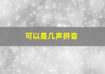 可以是几声拼音