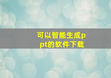 可以智能生成ppt的软件下载